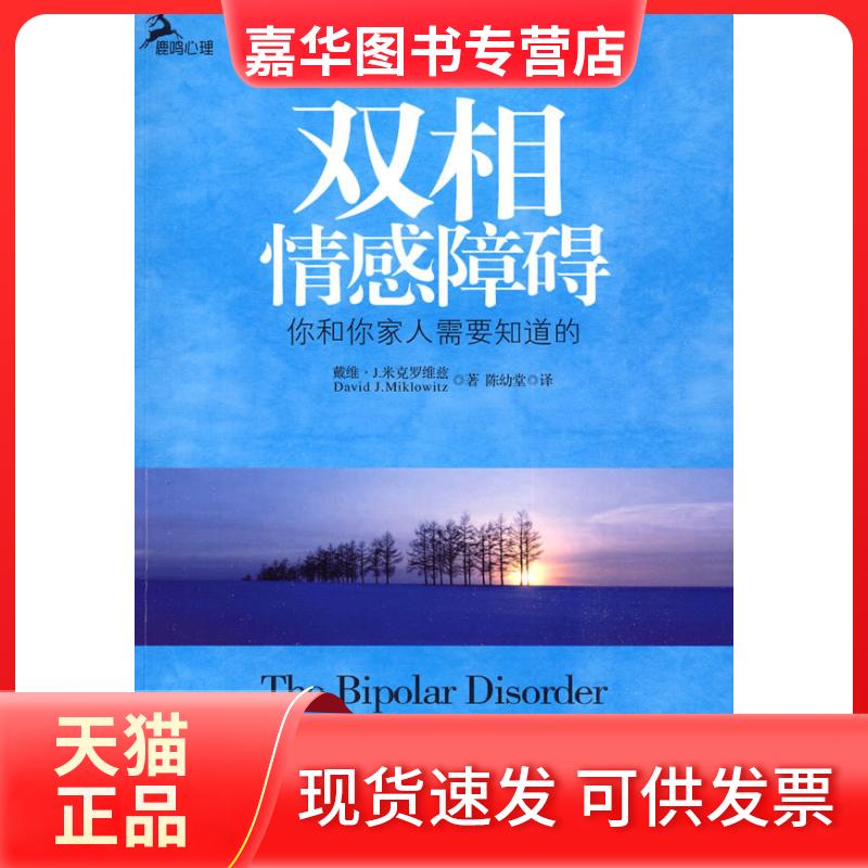 【正版现货】 双相情感障碍(心理自系列) (美)戴维·J.米克罗维兹 著 陈幼堂 译 重庆大学出版社