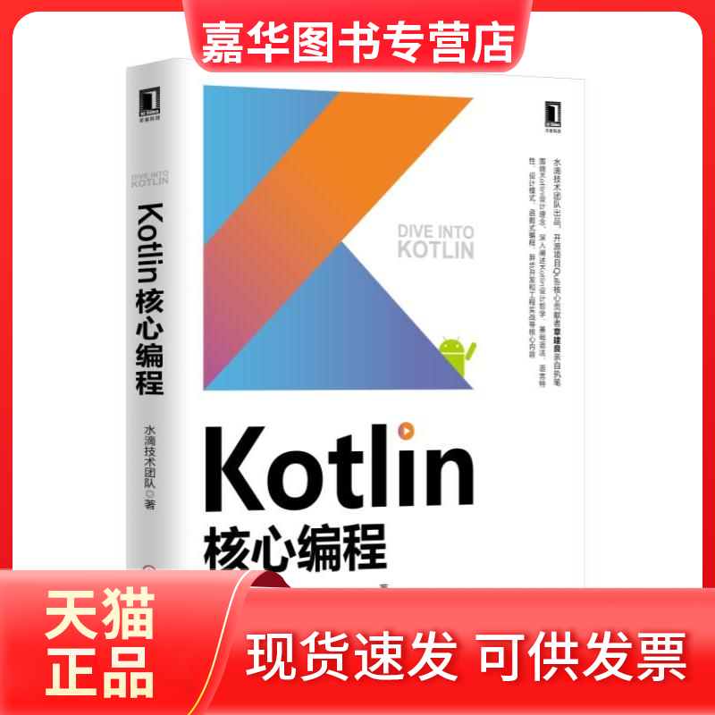 【正版现货】 Kotlin核心编程 水滴技术团队 机械工业出版社