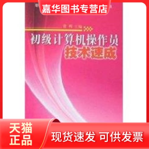 【正版现货】 初级计算机操作员技术速成 常辉 主编 著 福建科学技术出版社