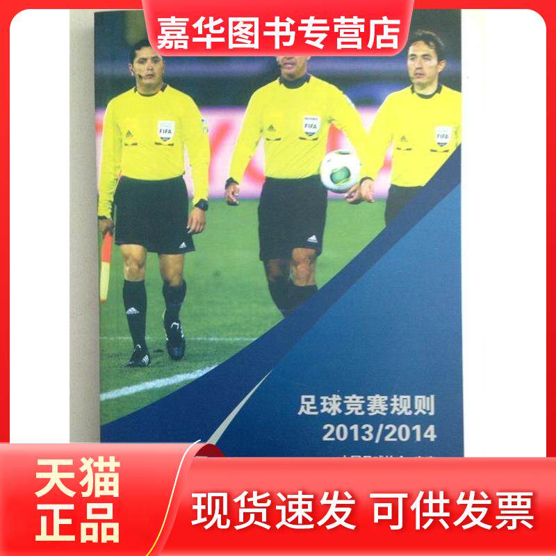 【正版现货】 足球竞赛规则·2013/2014 中国足球协会　审定 人民体育出版社