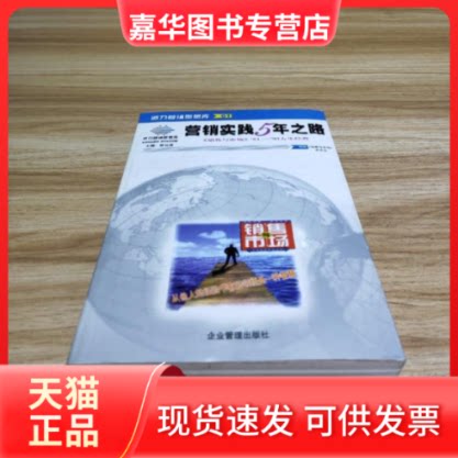【正版现货】 营销实践5年之路 《销售与市场》杂志社编 企业管理出版社