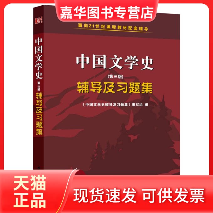 【正版现货】 袁行霈中国文学史(第三版)辅导及习题集 (袁行霈3版234卷考研辅导合订本) 《中国文学史辅导及习题集》编写组