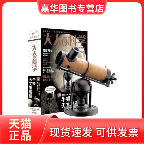 【正版现货】 大人的科学：牛顿天文望远镜 无 著 日本学研教育出版 编 刘晓苹 译 京华出版社