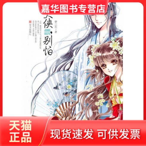 【正版现货】 大侠，别怕(梦三生古装大作惊喜上市) 梦三生 华文出版社