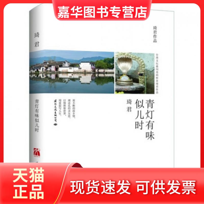 【正版现货】 青灯有味似儿时 琦君 国际文化出版公司