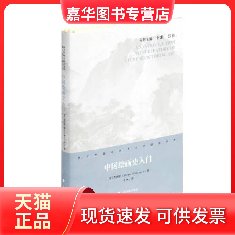 【正版现货】  中国绘画史入门(精)/西方早期中国艺术史研究译丛  [英]翟理斯著；王汉译 上海书画出版社