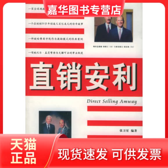 【正版现货】 直销安利 张卫星 著作 中国民航出版社
