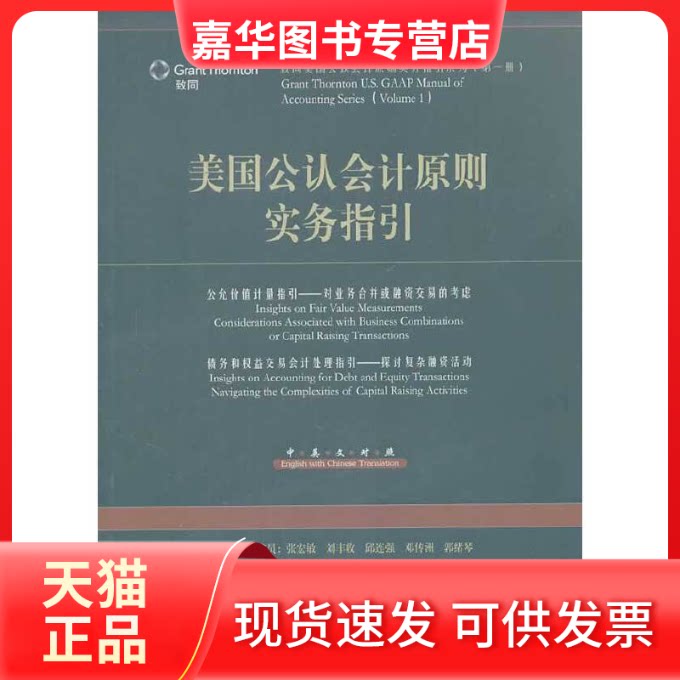 【正版现货】 美国会计原则实务指引--公允价值计量指引、债务和权益交易会计处理指引 童登书 等编译 中国财政经济出版社