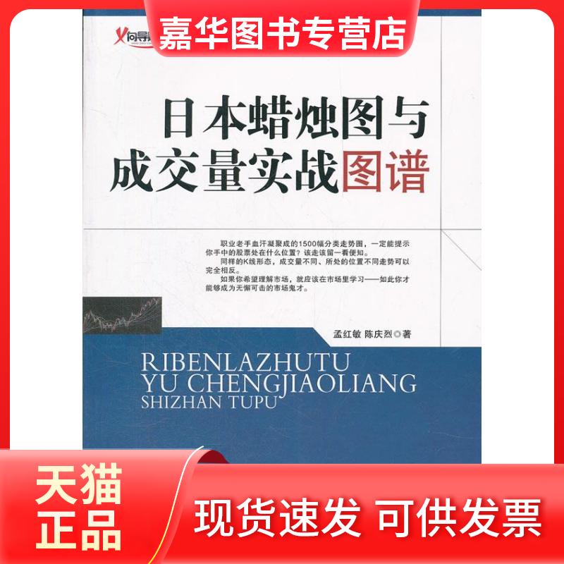 【正版现货】 日本蜡烛图与成交量实战图谱 孟红敏 地震出版社