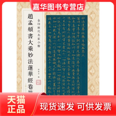 【正版现货】 赵孟頫书大乘妙法莲华经卷第三 孙宝文 编 上海人民美术出版社