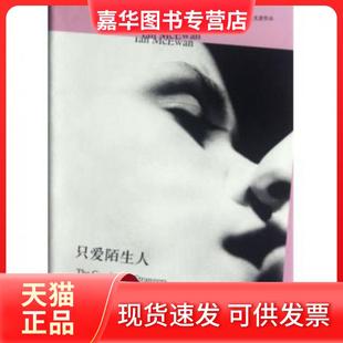 【正版现货】 只爱陌生人(中英双语版麦克尤恩作品)(精) (英)伊恩·麦克尤恩|译者:冯涛 上海译文