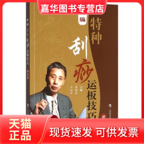 【正版现货】 新编特种刮痧运板技巧 李湘授 等 主编 著 上海科技教育出版社