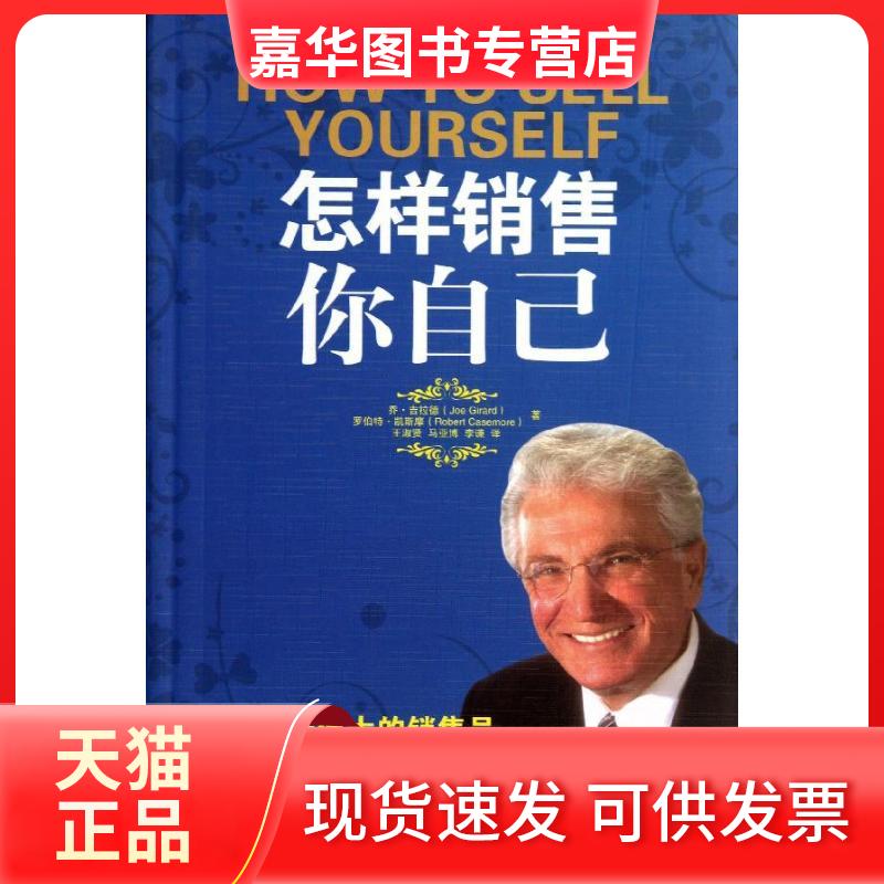 【正版现货】 怎样销售你自己 (美)吉拉德,等 著 王淑贤,等 译 中国人民大学出版社