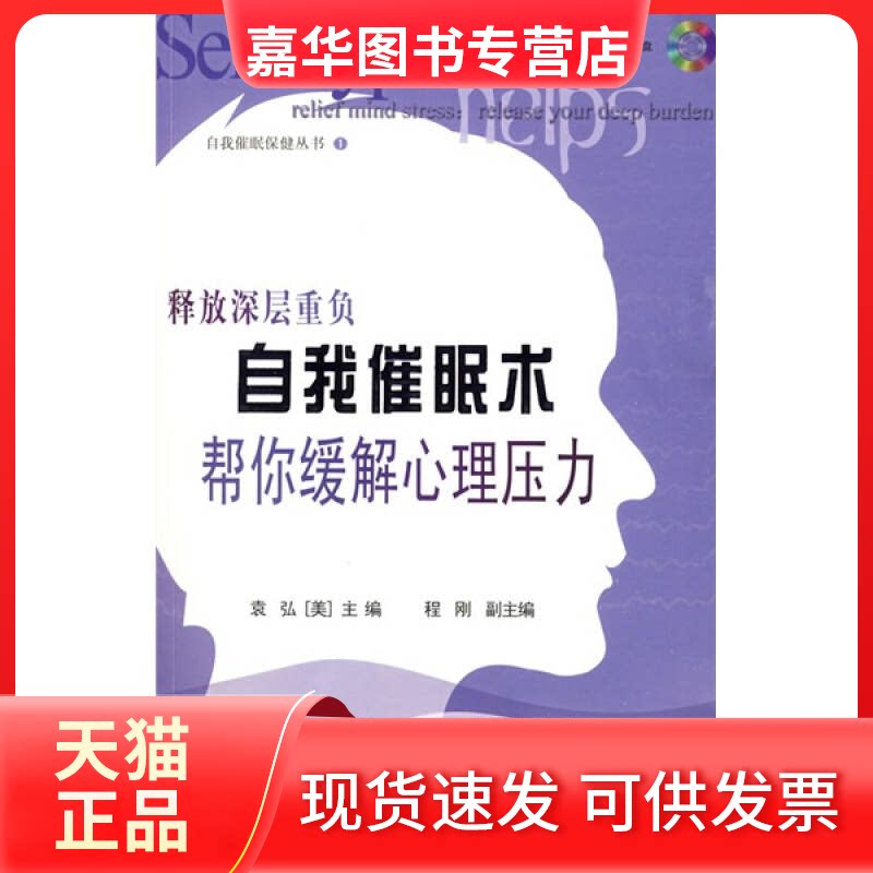 【正版现货】 自我催眠术帮你缓解心理压力 袁弘 重庆出版社