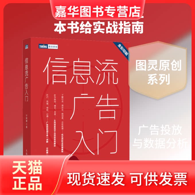 【正版现货】 信息流广告入门 宁阿姨 著 人民邮电出版社