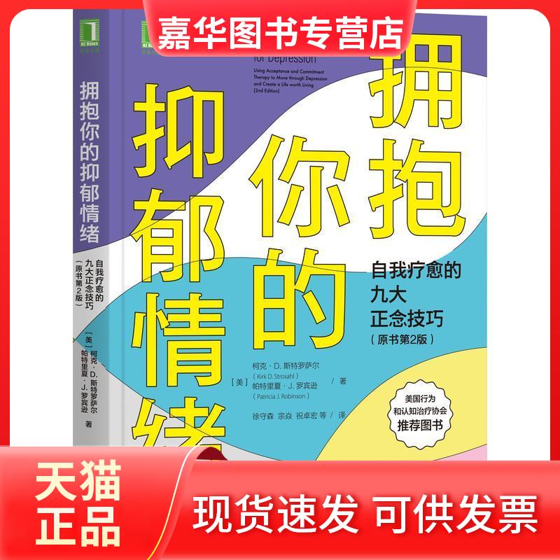 【正版现货】 拥抱你的抑郁情绪自我疗愈的九大正念技巧（原书第2版） [美]柯克·D.斯特罗萨尔(KirkD.Strosahl 机械工业出版社