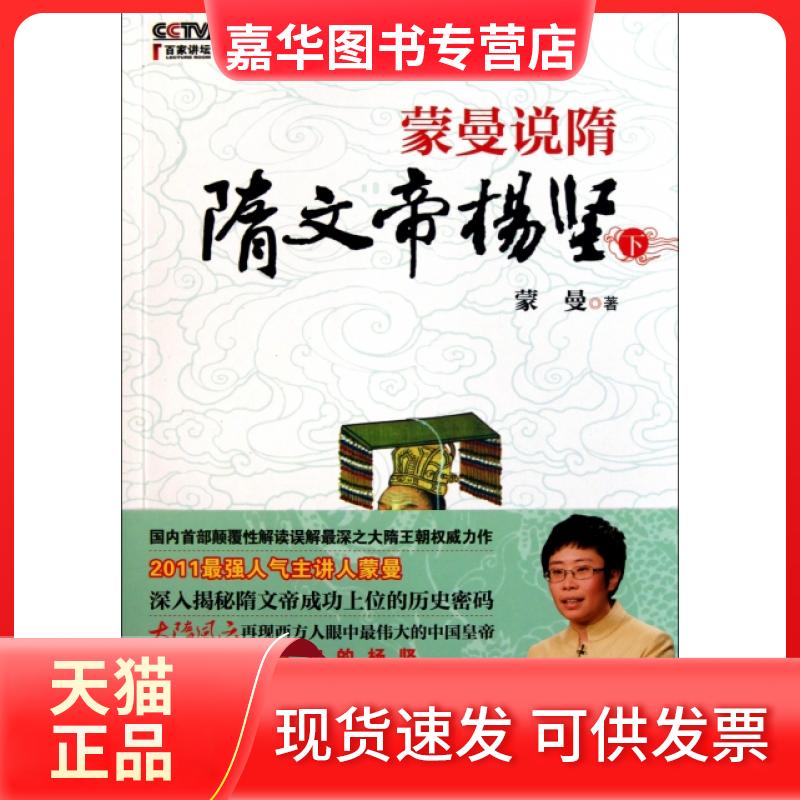 【正版现货】 蒙曼说隋(附光盘隋文帝杨坚下) 蒙曼 江西人民出版社