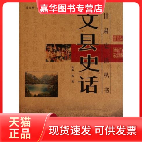 【正版现货】 文县史话/甘肃史话丛书 周德祥 张克复 甘肃文化出版社
