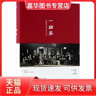 【正版现货】 一棵菜:我眼中的北京人艺 方子春 中信出版社