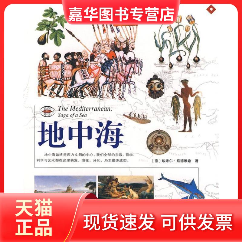 【正版现货】 地中海 (德)路德维希 马莎 黎恩 希望出版社