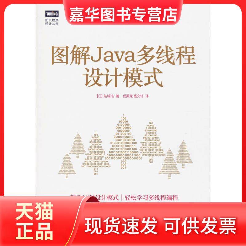 【正版现货】 图解Java多线程设计模式 ()城浩 著;侯振龙,杨文轩 译 著 人民邮电出版社