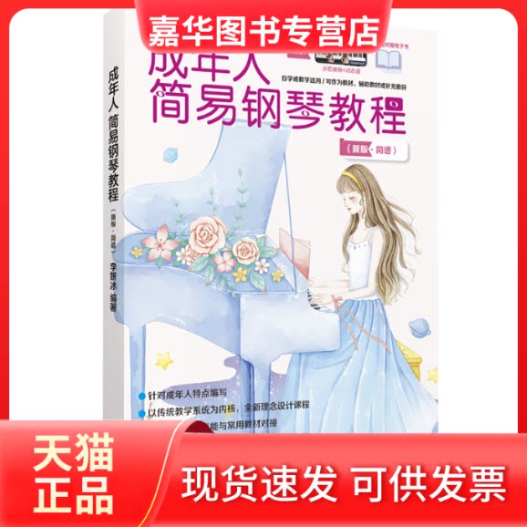 【正版现货】 成年人简易钢琴教程(新版·简谱) 李妍冰 湖南文艺出版社