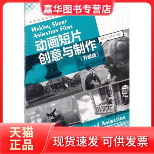 【正版现货】 动画短片创意与制作 黄天来,余天亮 编著 上海人民美术出版社
