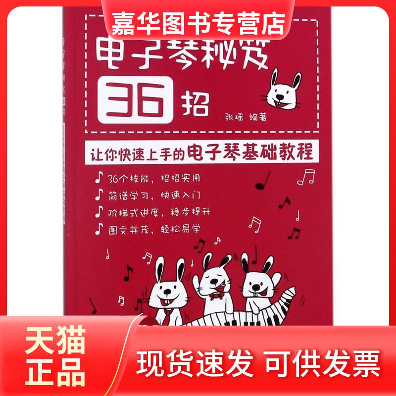 【正版现货】 电子琴秘笈36招:让你速上的电子琴基础教程 张瑶 人民邮电出版社