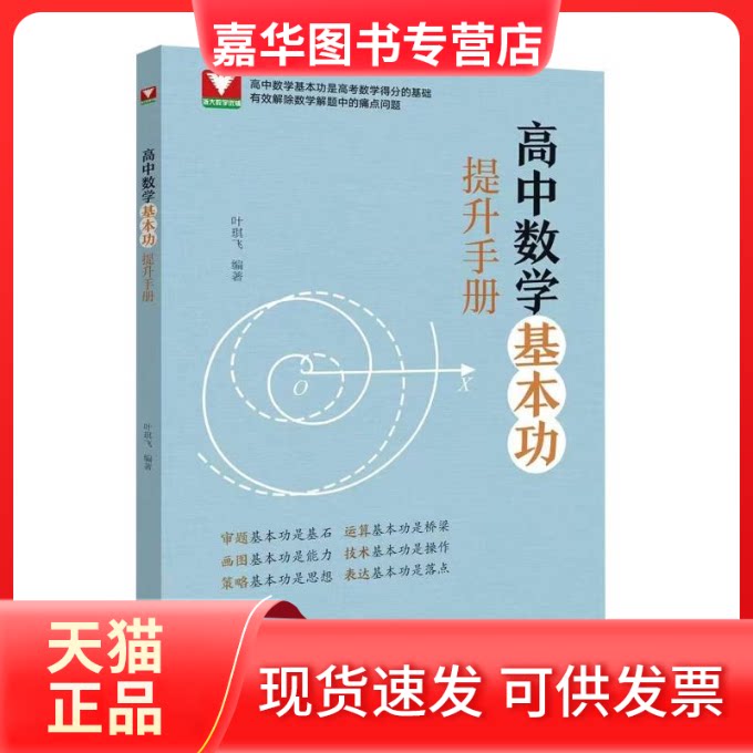 【正版现货】 高中数学基本功提升手册 编者:叶琪飞| 浙江大学