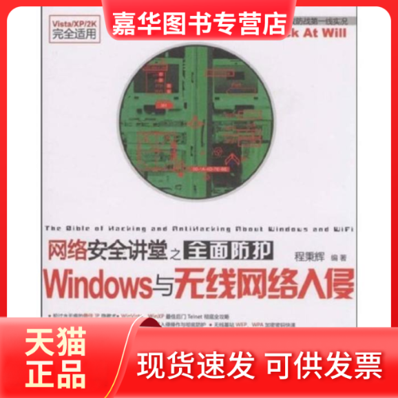 【正版现货】 网络安全讲堂之全面防护Windows与无线网络入侵(配光盘) 程秉辉 清华大学出版社