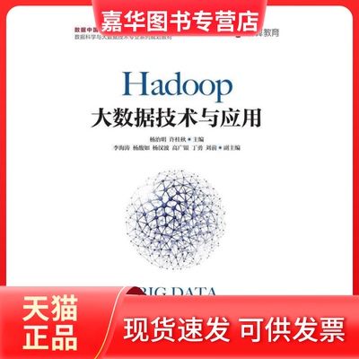 【正版现货】 Hadoop大数据技术与应用 杨治明 许桂秋 人民邮电出版社