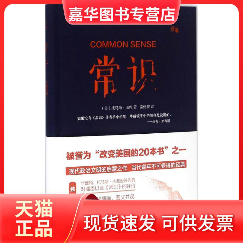 【正版现货】 常识 (美)托马斯·潘恩 著；秦传安 译 京华出版社