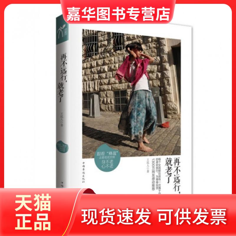 【正版现货】 再不远行就老了 王泓人 中国华侨出版社