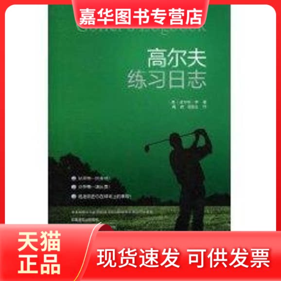 【正版现货】 高尔夫练习日志 皮尔斯·李(LeeP.) 著 辽宁科学技术出版社