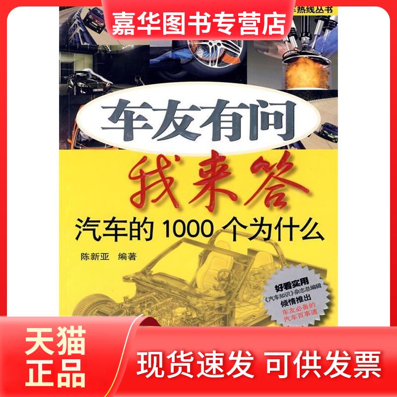 【正版现货】 车友有问我来答(汽车的1000个为什么) 陈新亚 机械工业出版社