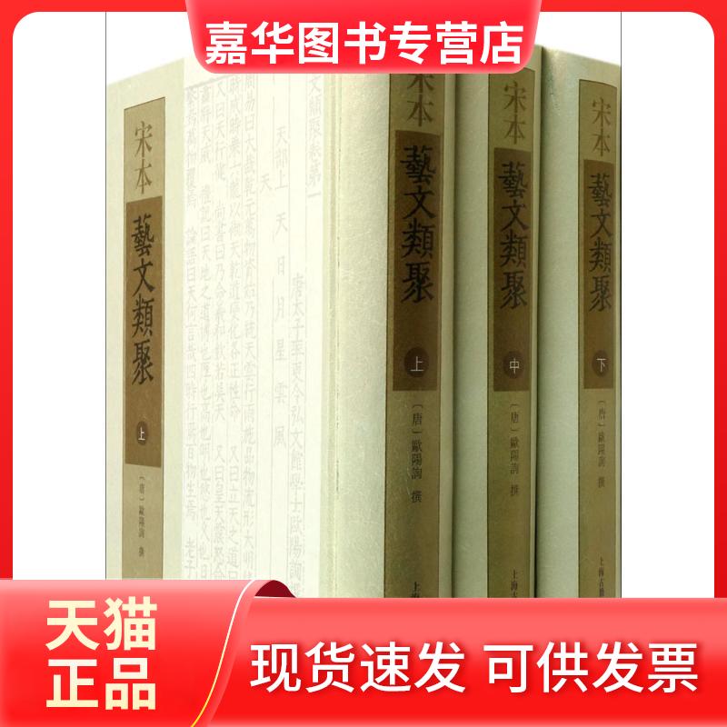 【正版现货】 宋本艺文类聚 无 著作 欧阳询 编者 上海古籍出版社