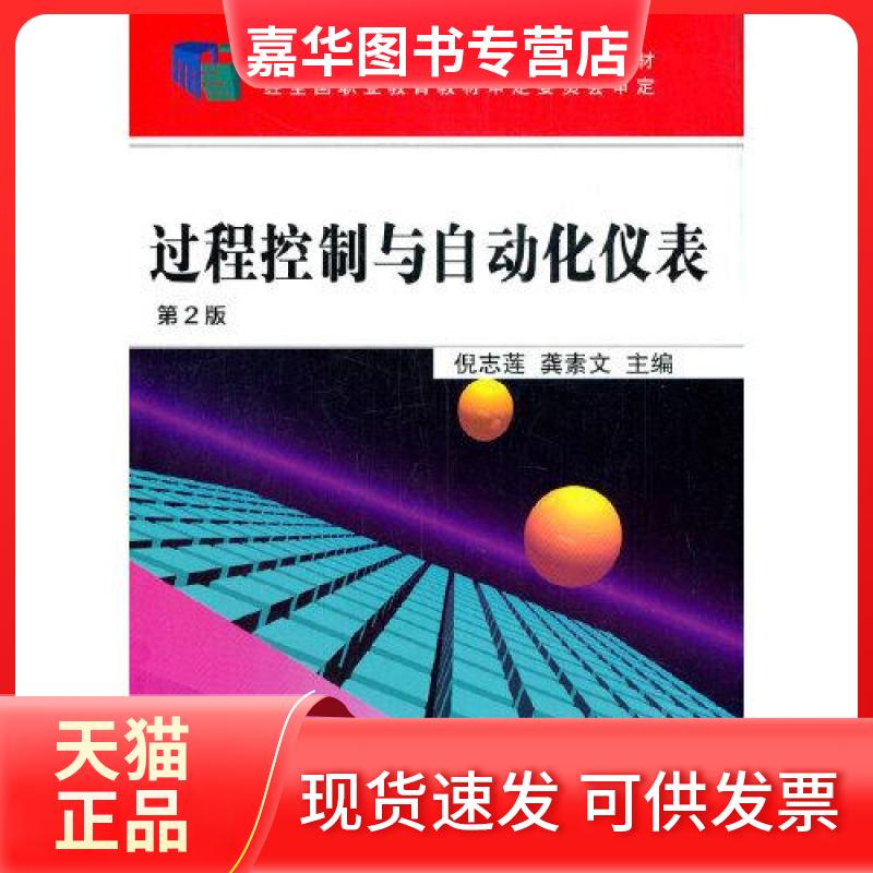 【正版现货】  过程控制与自动化仪表 第2版  倪志莲龚素文主编 机械工业出版社