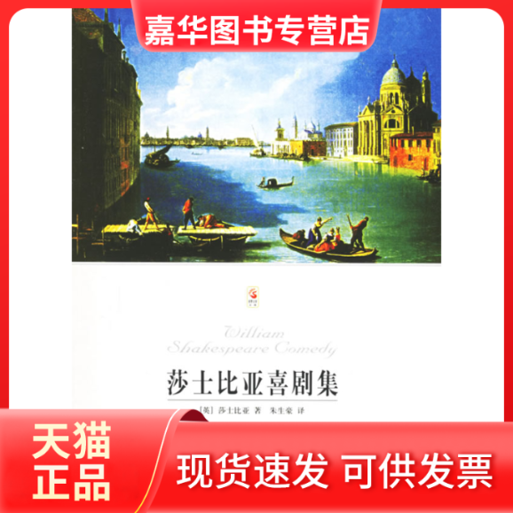 【正版现货】 莎士比亚喜剧集（附光盘） （英）莎士比亚 朱亚豪 北京燕山出版社