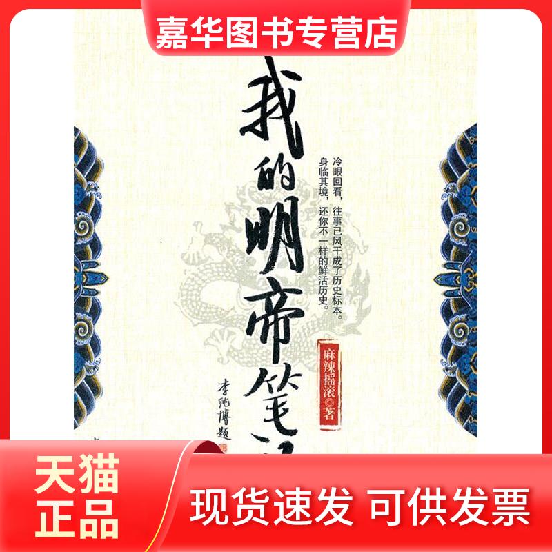 【正版现货】 我的明帝笔记 麻辣摇滚著 中国旅游出版社