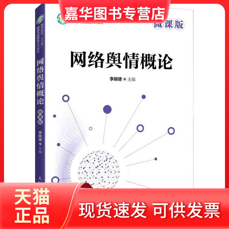 【正版现货】 网络舆情概论(微课版) 李明德 主编 人民邮电出版社