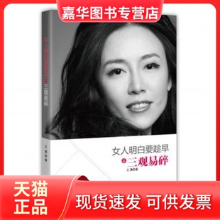 【正版现货】 女人明白要趁早之三观易碎 王潇 著作 京华出版社