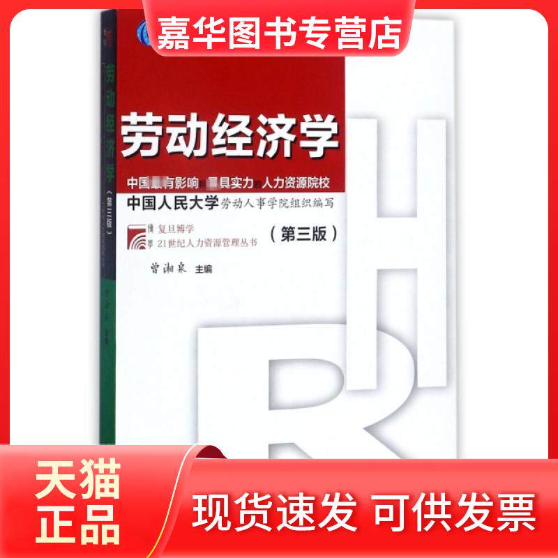 【正版现货】 劳动经济学(第3版普通高等教育十一五规划教材)/复旦博学21世纪人力资源管理丛书 曾湘泉 复旦大学出版社