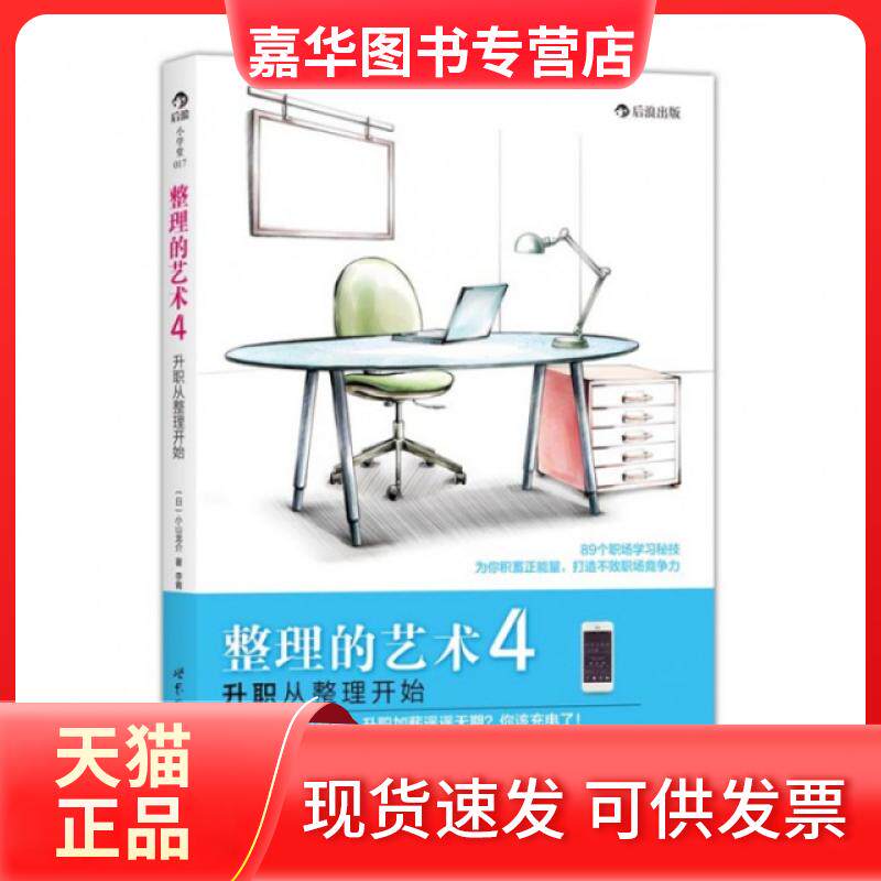 【正版现货】 整理的艺术(4升职从整理开始) (日)小山龙介|译者:李青 世界图书出版公司