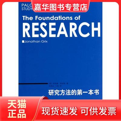【正版现货】 研究方法的本书/帕尔格雷夫研究技巧系列 (英)乔纳森·格里斯|译者:孙冰洁//王亮 东北财大