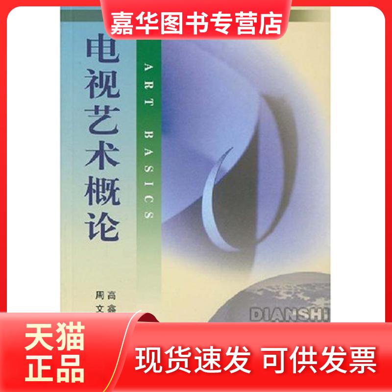 【正版现货】 电视艺术概论/北京广播学院学院成教系列教材 高鑫 周文 中国传媒大学出版社