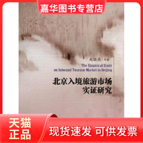 【正版现货】 北京入境旅游市场实研究 赵晓燕 等 著 中国旅游出版社