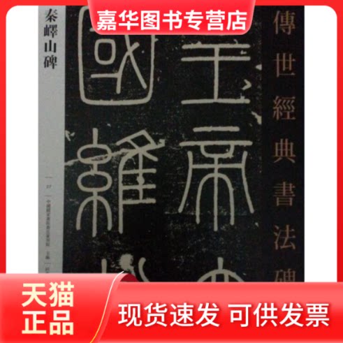 【正版现货】 秦峄山碑-传世经典书法碑帖-27 本书编委会 河北教育出版社