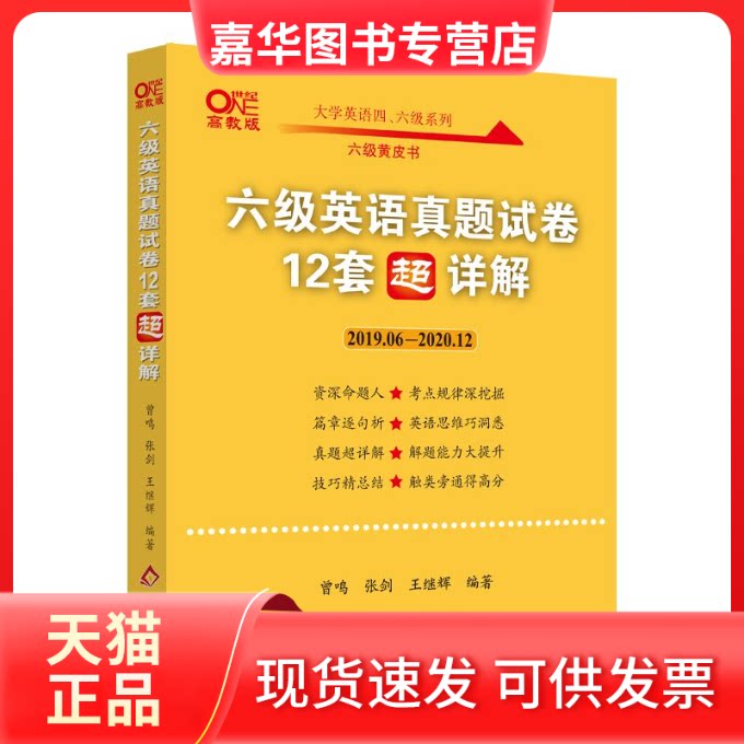 【正版现货】 六级英语真题试卷12套超详解 高教版 曾鸣,张剑,王继辉 编 北京教育出版社
