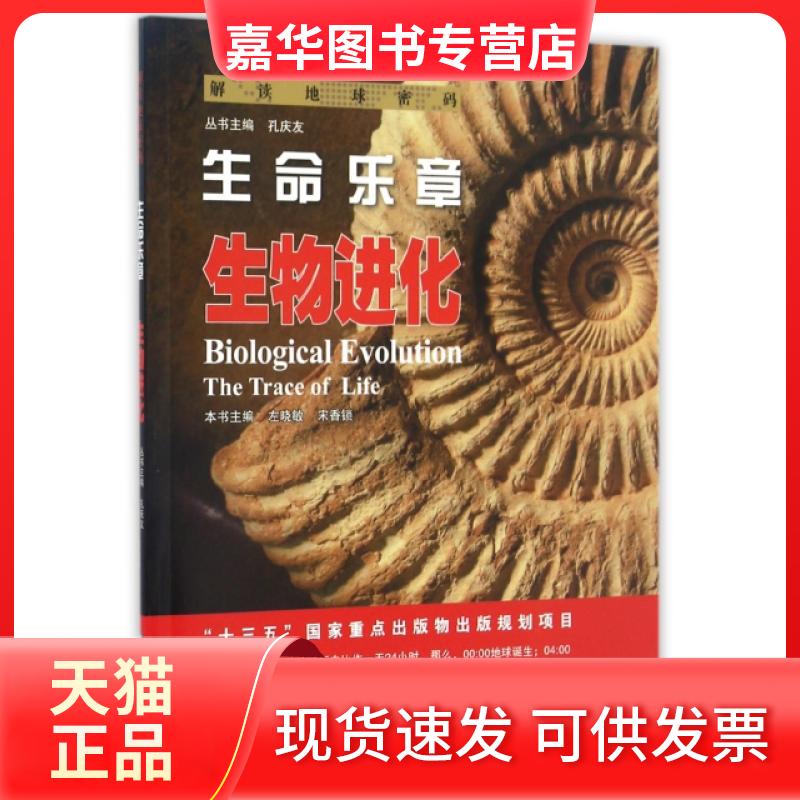 【正版现货】 生命乐章(生物进化)/解读地球密码 左晓敏//宋香锁|总主编:孔庆友 山东科技