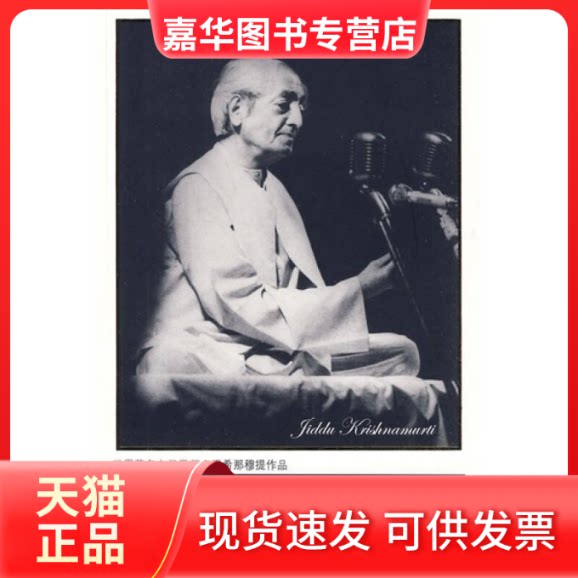 【正版现货】 从破碎到完整——人生的转化 (印)克里希那穆提 著,桑靖宇,程悦 译 九州出版社